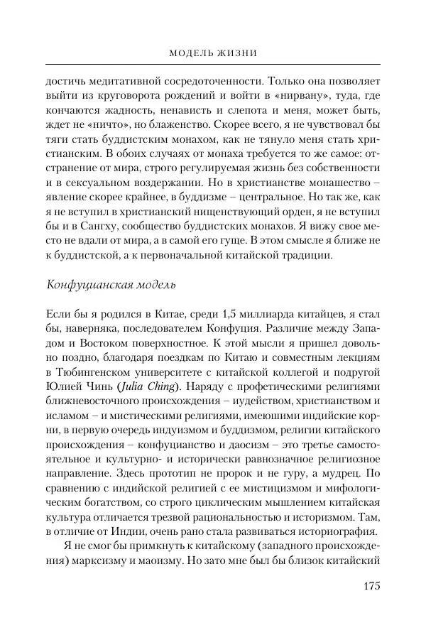 Ганс Кюнг - Во что я верю - Страница № 186