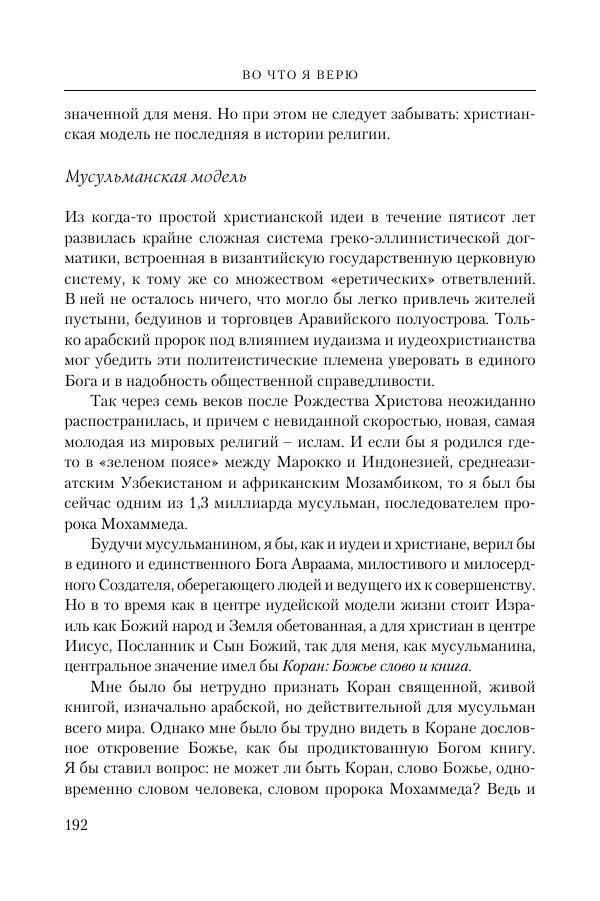 Ганс Кюнг - Во что я верю - Страница № 203