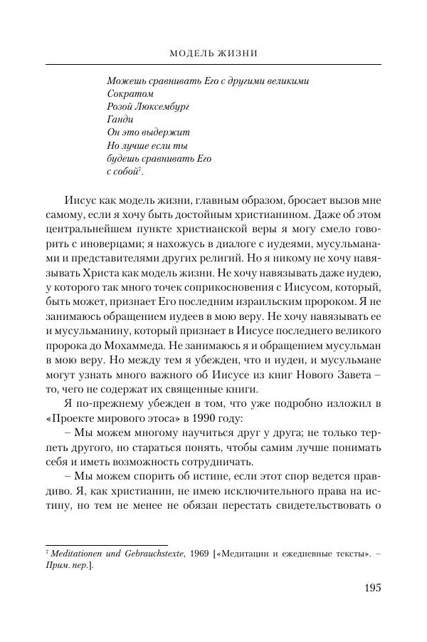 Ганс Кюнг - Во что я верю - Страница № 206