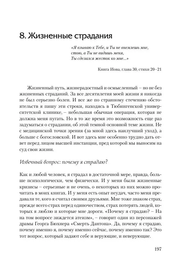 Ганс Кюнг - Во что я верю - Страница № 208