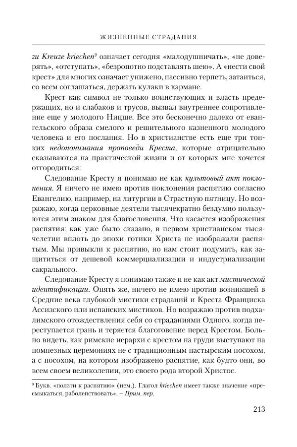Ганс Кюнг - Во что я верю - Страница № 224