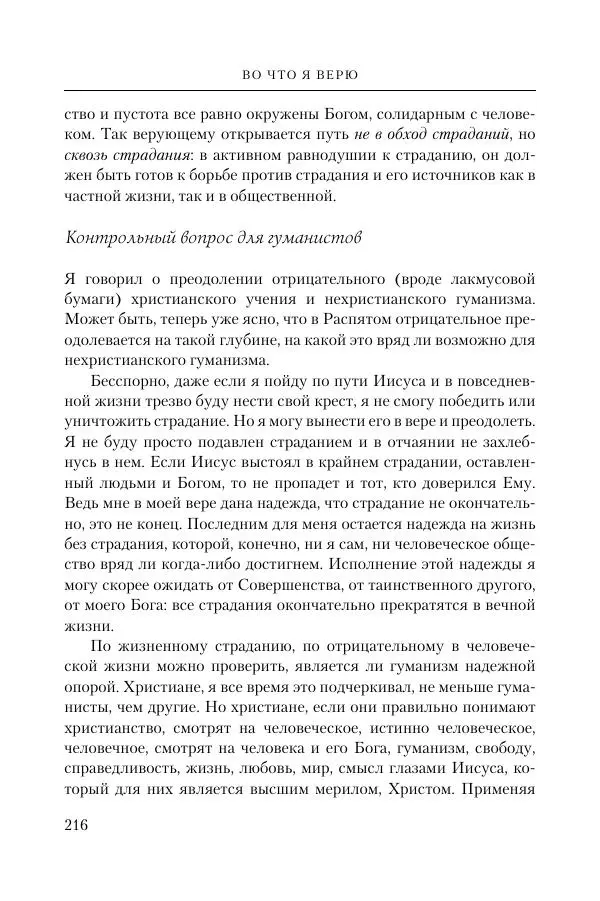 Ганс Кюнг - Во что я верю - Страница № 227