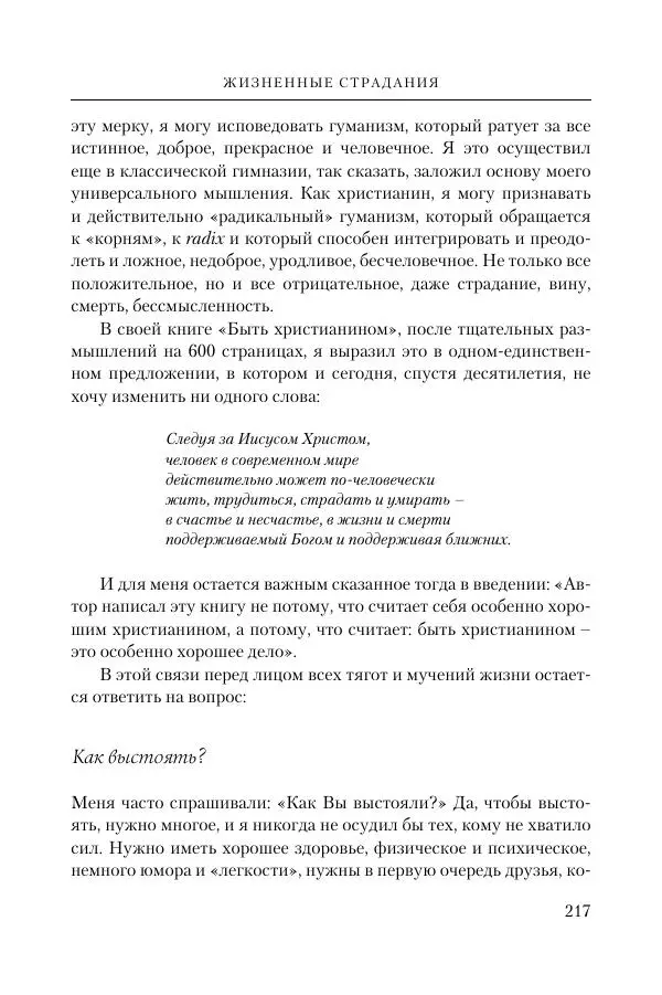 Ганс Кюнг - Во что я верю - Страница № 228