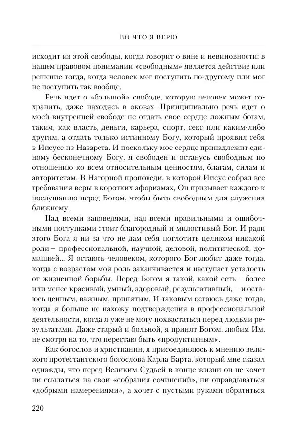 Ганс Кюнг - Во что я верю - Страница № 231