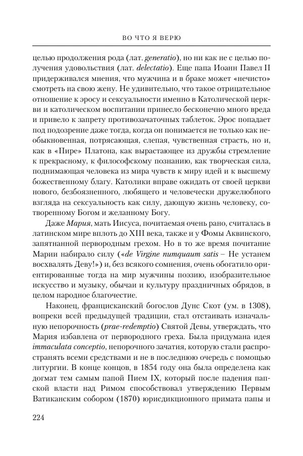 Ганс Кюнг - Во что я верю - Страница № 235