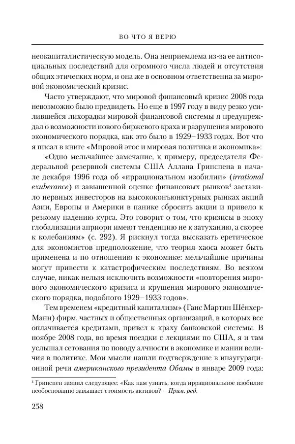 Ганс Кюнг - Во что я верю - Страница № 269