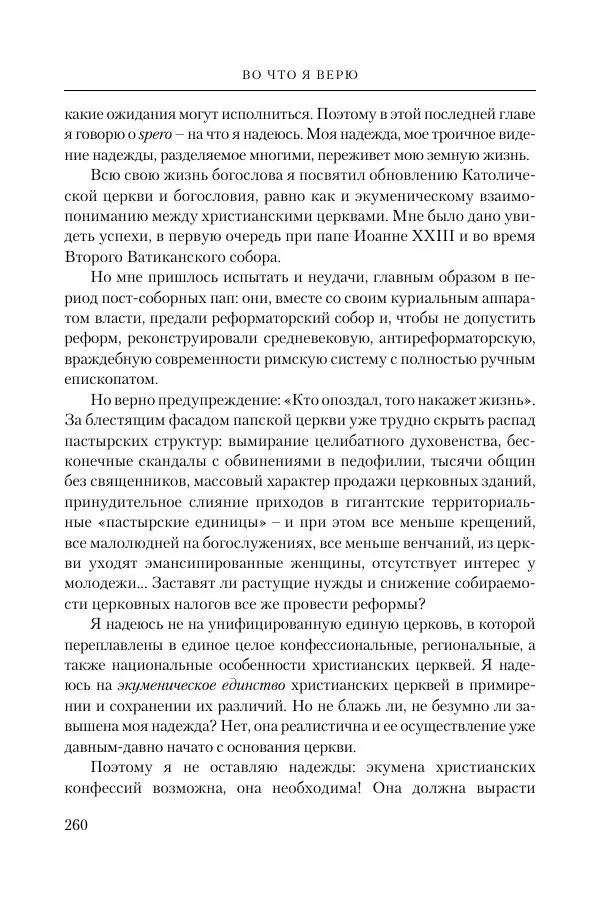 Ганс Кюнг - Во что я верю - Страница № 271