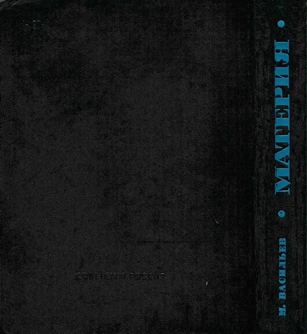 Михаил Васильев - Материя - Страница № 394