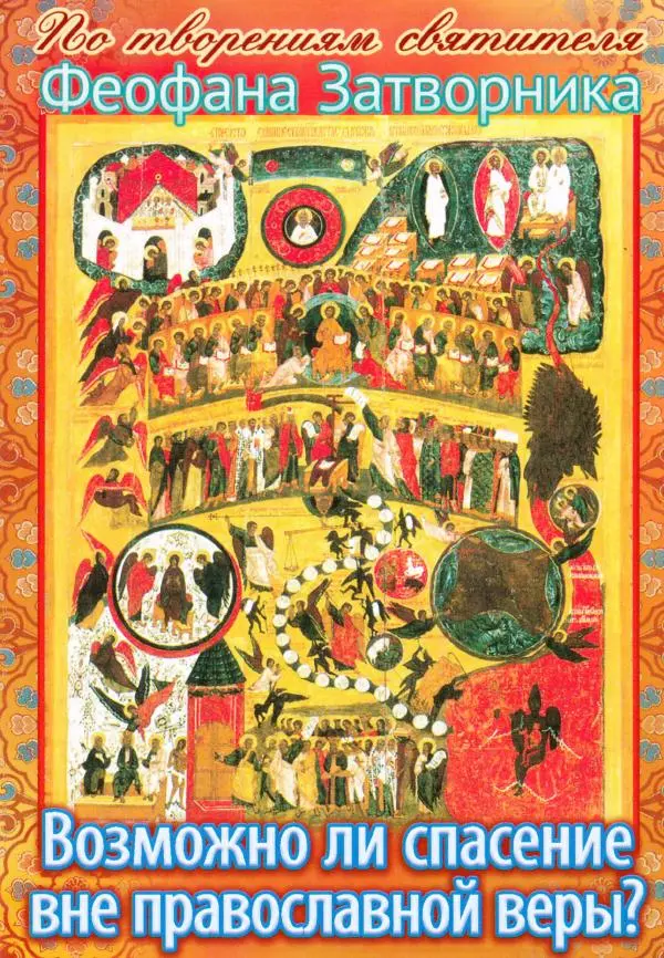 Святитель Феофан Затворник - Возможно ли спасение вне Православной веры?: По творениям святителя Феофана Затворника - Страница № 1