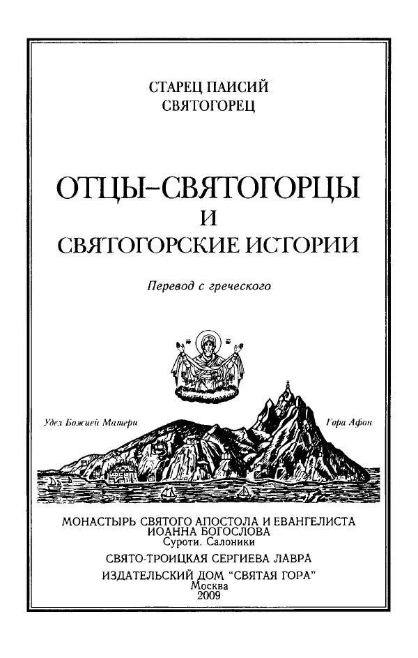 старец Паисий Святогорец - Отцы-святогорцы и святогорские истории - Страница № 5