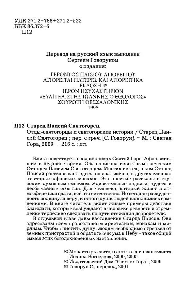 старец Паисий Святогорец - Отцы-святогорцы и святогорские истории - Страница № 6