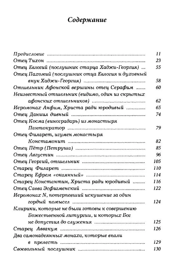 старец Паисий Святогорец - Отцы-святогорцы и святогорские истории - Страница № 7