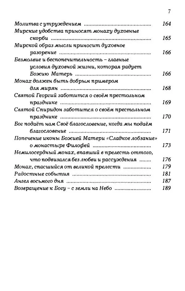 старец Паисий Святогорец - Отцы-святогорцы и святогорские истории - Страница № 9