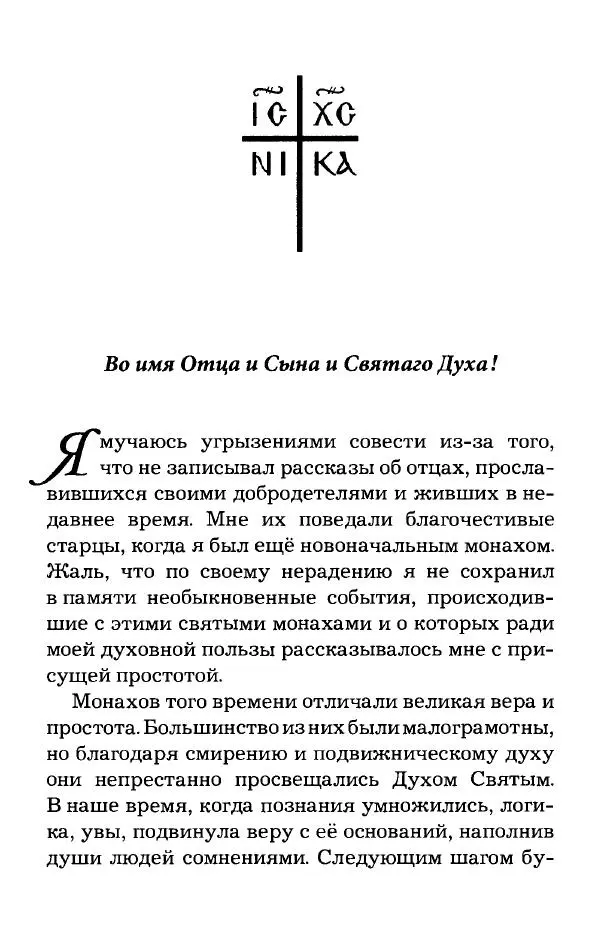 старец Паисий Святогорец - Отцы-святогорцы и святогорские истории - Страница № 12