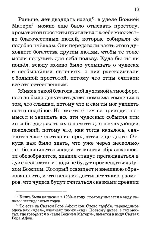 старец Паисий Святогорец - Отцы-святогорцы и святогорские истории - Страница № 14