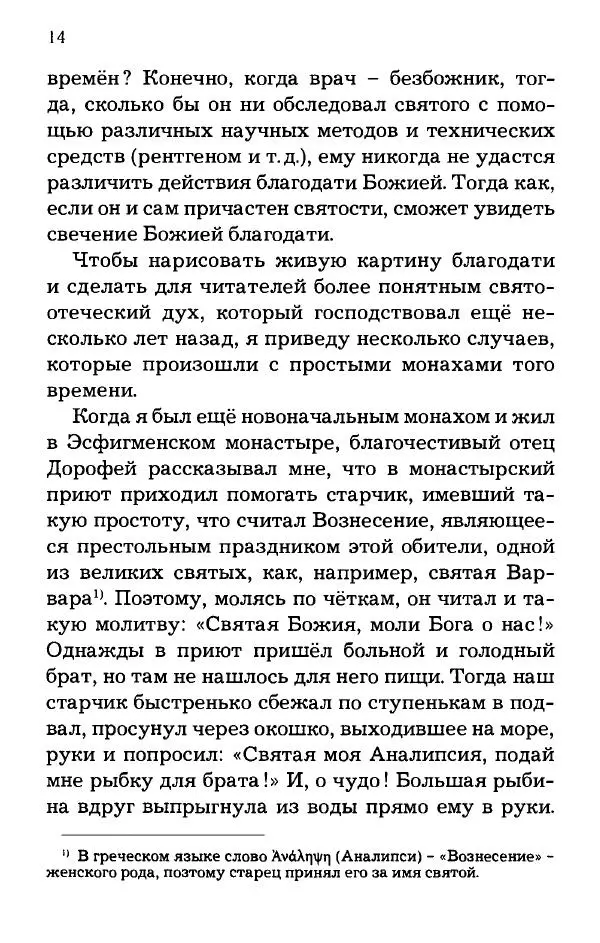 старец Паисий Святогорец - Отцы-святогорцы и святогорские истории - Страница № 15