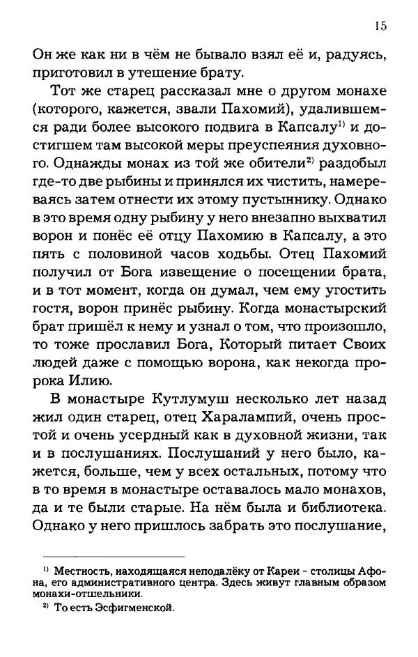 старец Паисий Святогорец - Отцы-святогорцы и святогорские истории - Страница № 16