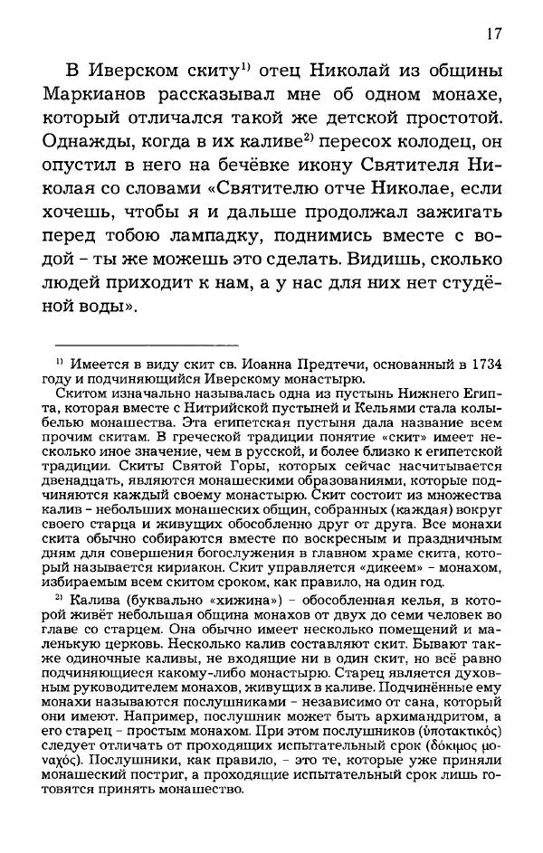 старец Паисий Святогорец - Отцы-святогорцы и святогорские истории - Страница № 18