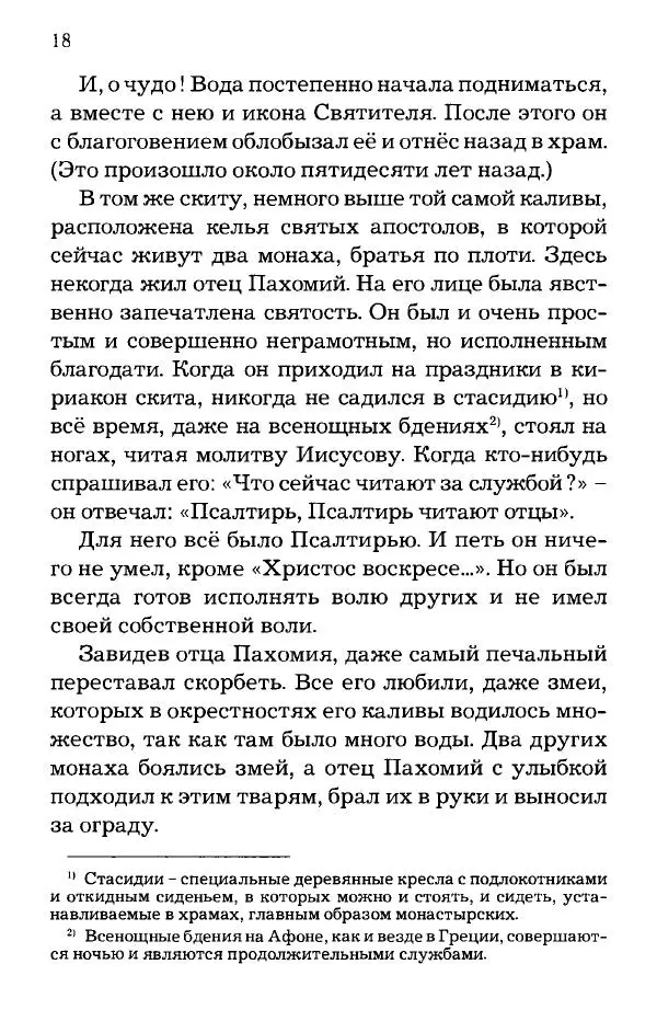 старец Паисий Святогорец - Отцы-святогорцы и святогорские истории - Страница № 19