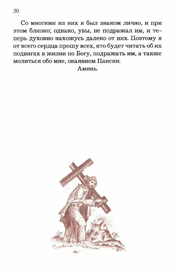 старец Паисий Святогорец - Отцы-святогорцы и святогорские истории - Страница № 21