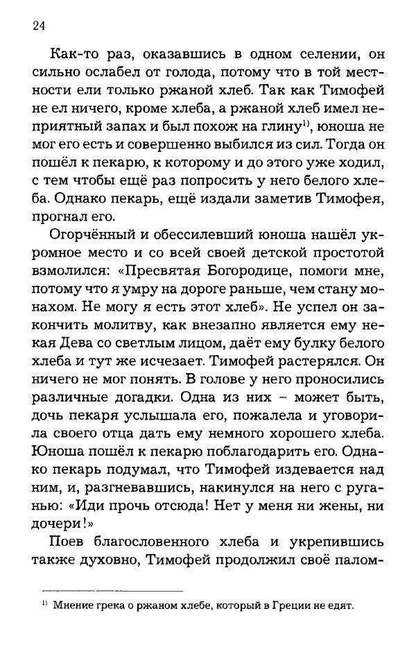 старец Паисий Святогорец - Отцы-святогорцы и святогорские истории - Страница № 24