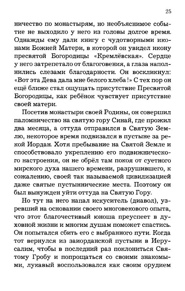 старец Паисий Святогорец - Отцы-святогорцы и святогорские истории - Страница № 25
