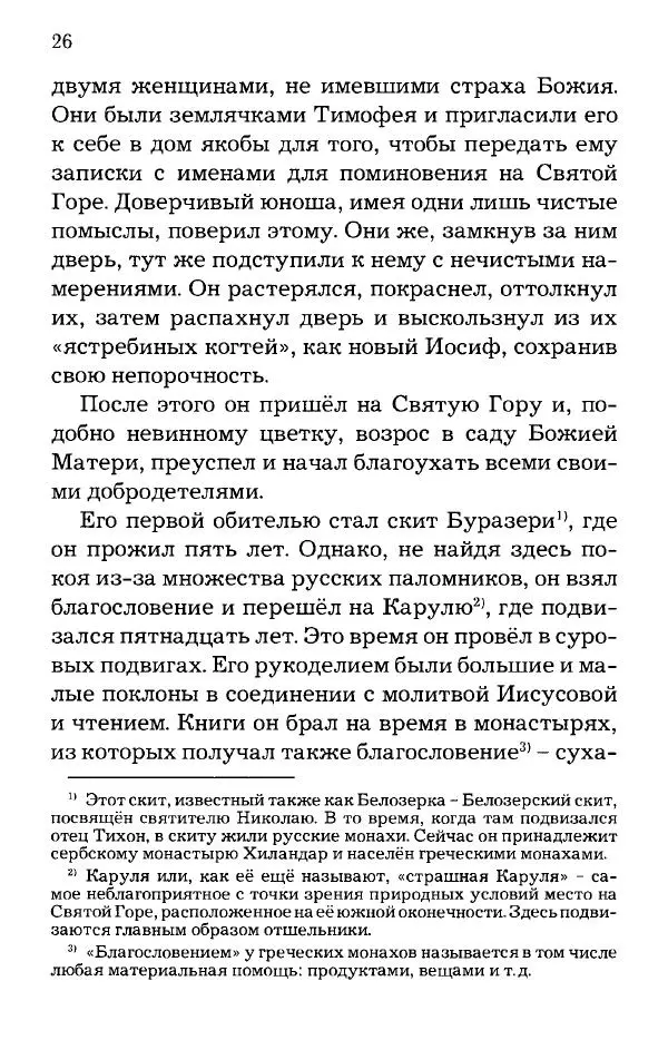старец Паисий Святогорец - Отцы-святогорцы и святогорские истории - Страница № 26