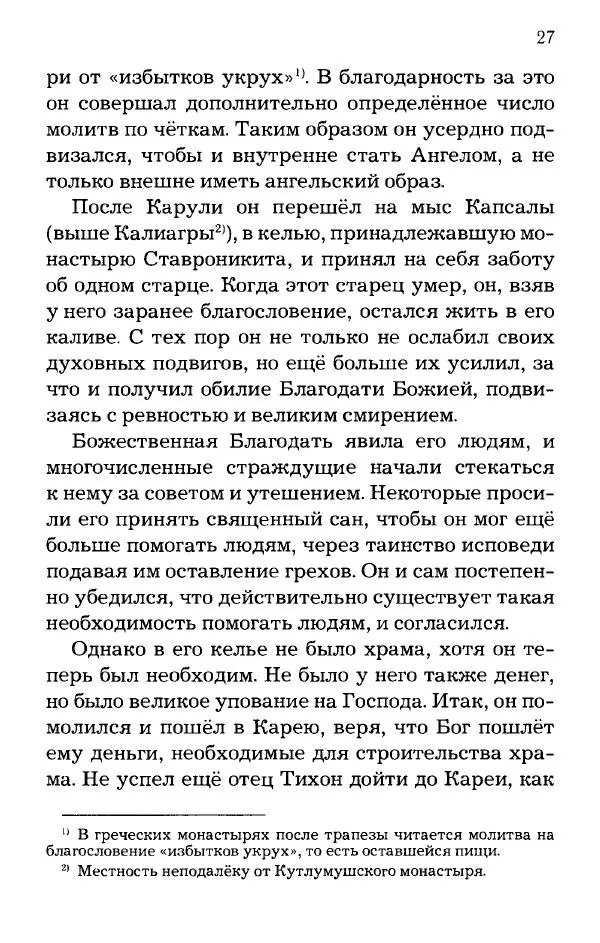 старец Паисий Святогорец - Отцы-святогорцы и святогорские истории - Страница № 27