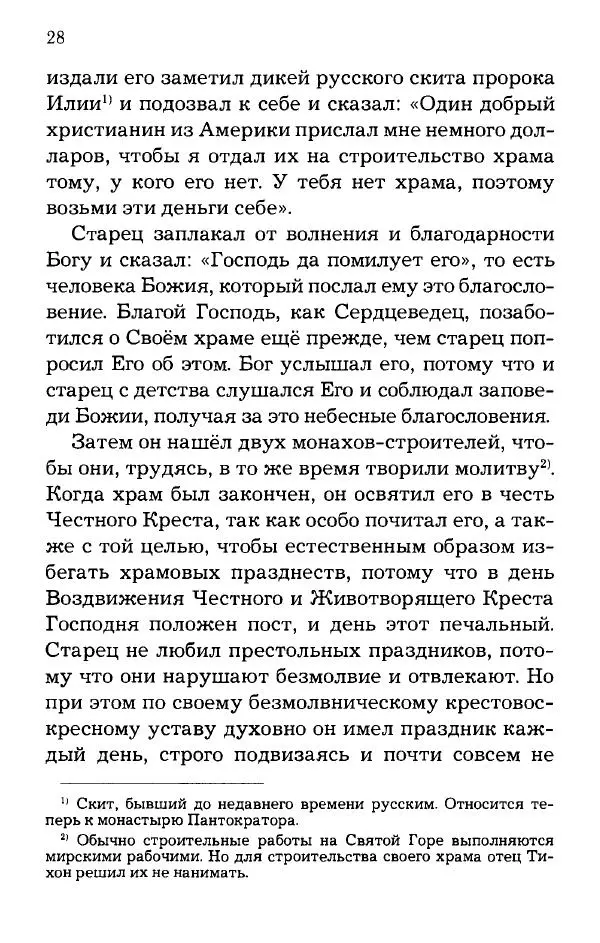 старец Паисий Святогорец - Отцы-святогорцы и святогорские истории - Страница № 28