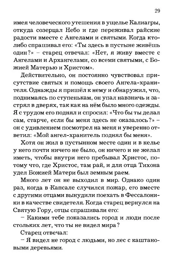 старец Паисий Святогорец - Отцы-святогорцы и святогорские истории - Страница № 29