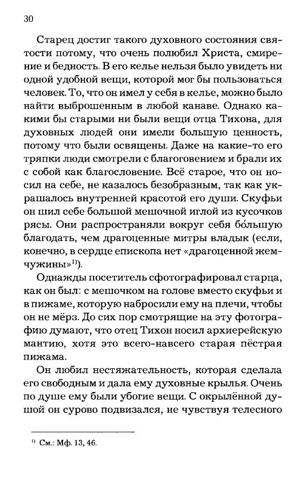 старец Паисий Святогорец - Отцы-святогорцы и святогорские истории - Страница № 30