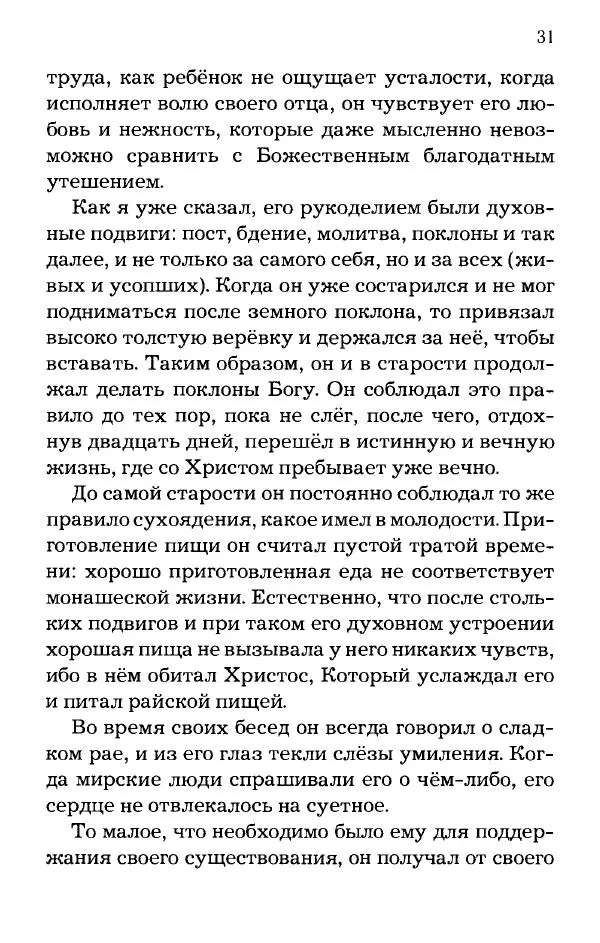 старец Паисий Святогорец - Отцы-святогорцы и святогорские истории - Страница № 31