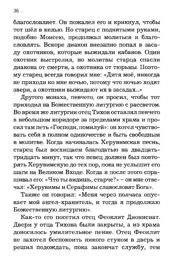 старец Паисий Святогорец - Отцы-святогорцы и святогорские истории - Страница № 36