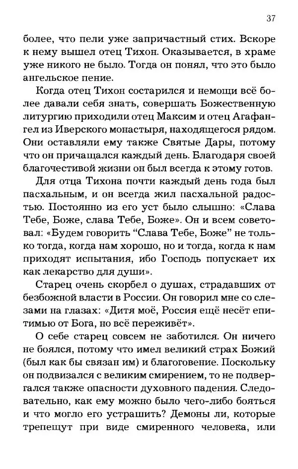 старец Паисий Святогорец - Отцы-святогорцы и святогорские истории - Страница № 37