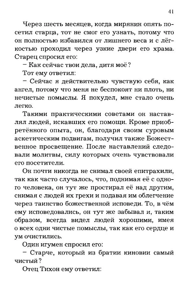старец Паисий Святогорец - Отцы-святогорцы и святогорские истории - Страница № 41