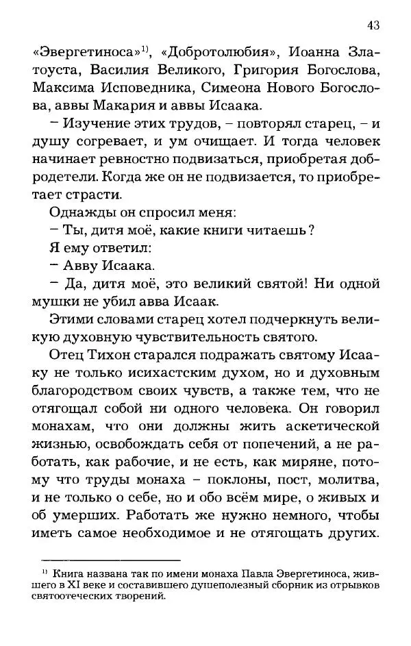 старец Паисий Святогорец - Отцы-святогорцы и святогорские истории - Страница № 43