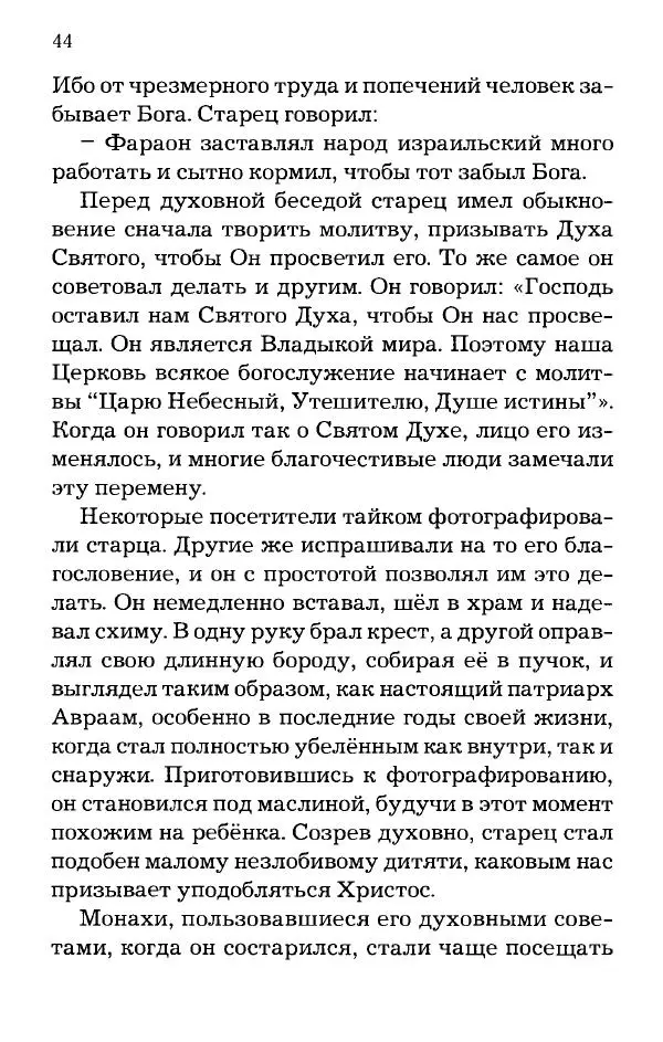 старец Паисий Святогорец - Отцы-святогорцы и святогорские истории - Страница № 44