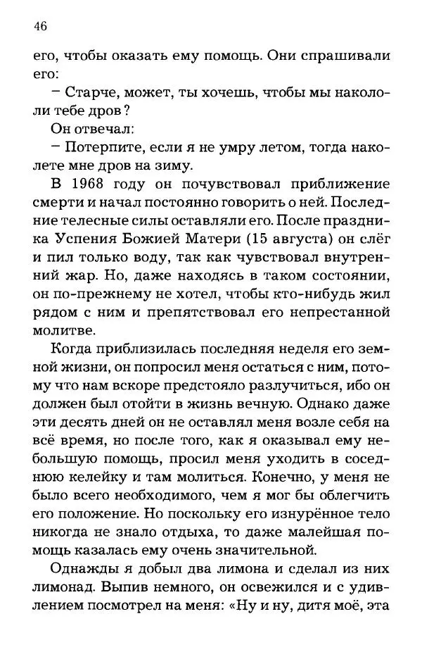старец Паисий Святогорец - Отцы-святогорцы и святогорские истории - Страница № 46
