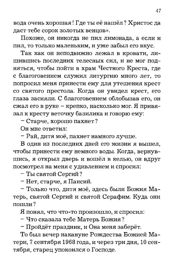 старец Паисий Святогорец - Отцы-святогорцы и святогорские истории - Страница № 47