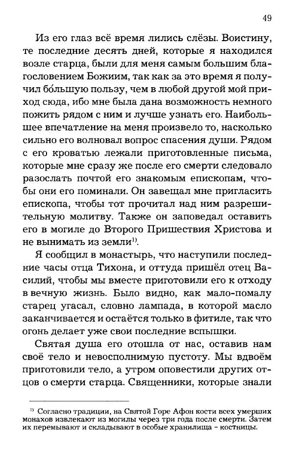 старец Паисий Святогорец - Отцы-святогорцы и святогорские истории - Страница № 49