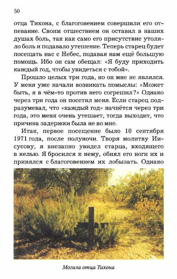 старец Паисий Святогорец - Отцы-святогорцы и святогорские истории - Страница № 50