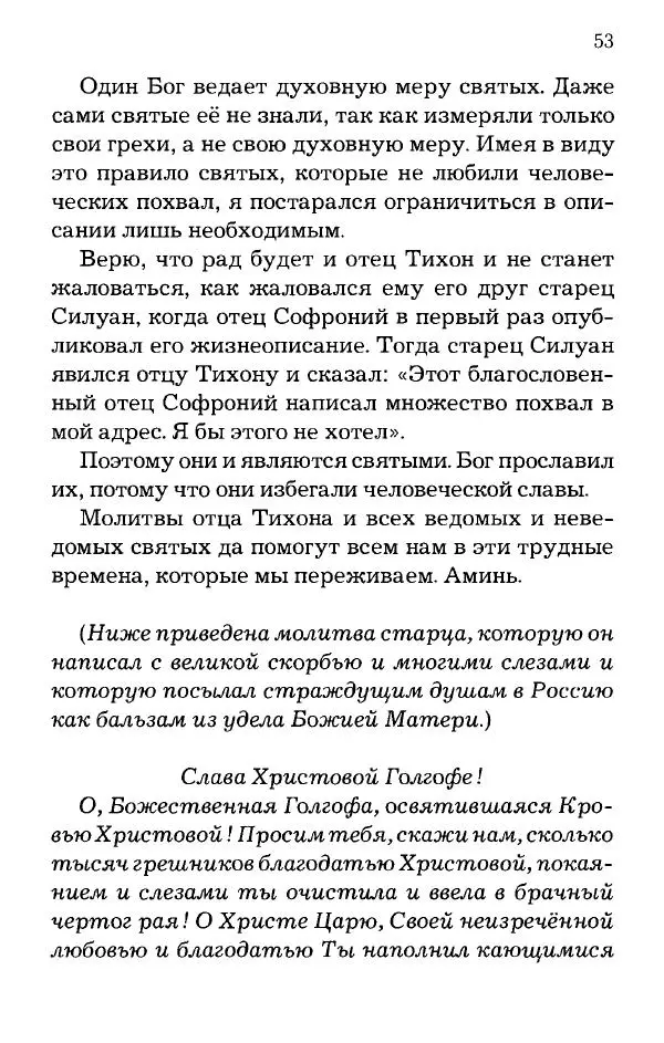 старец Паисий Святогорец - Отцы-святогорцы и святогорские истории - Страница № 53