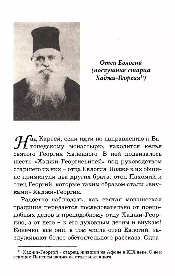 старец Паисий Святогорец - Отцы-святогорцы и святогорские истории - Страница № 55