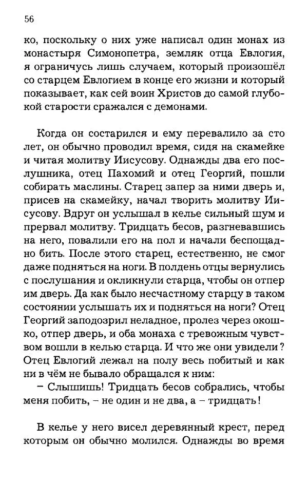 старец Паисий Святогорец - Отцы-святогорцы и святогорские истории - Страница № 56
