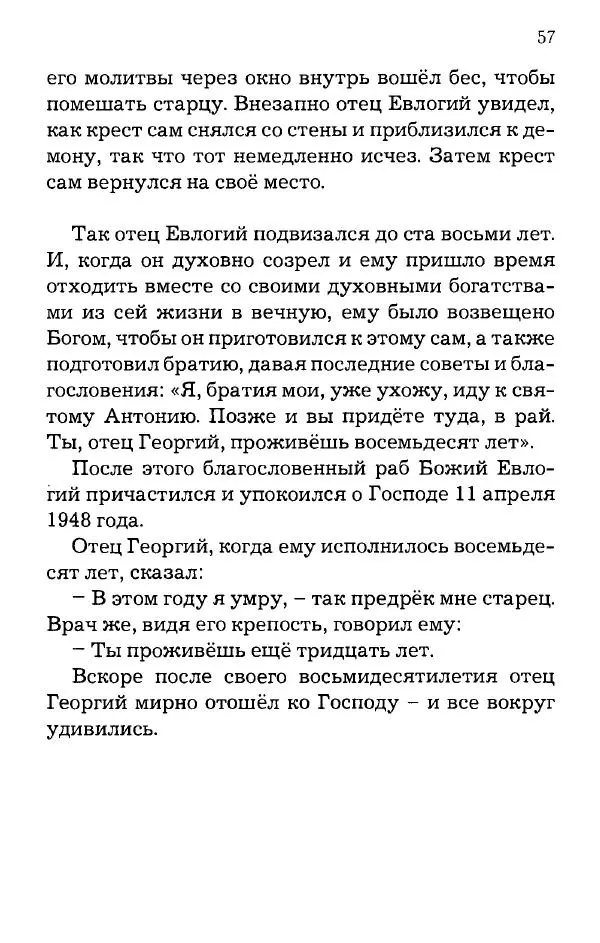 старец Паисий Святогорец - Отцы-святогорцы и святогорские истории - Страница № 57