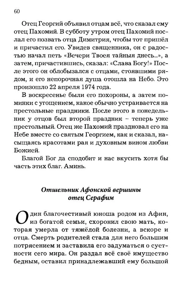 старец Паисий Святогорец - Отцы-святогорцы и святогорские истории - Страница № 60