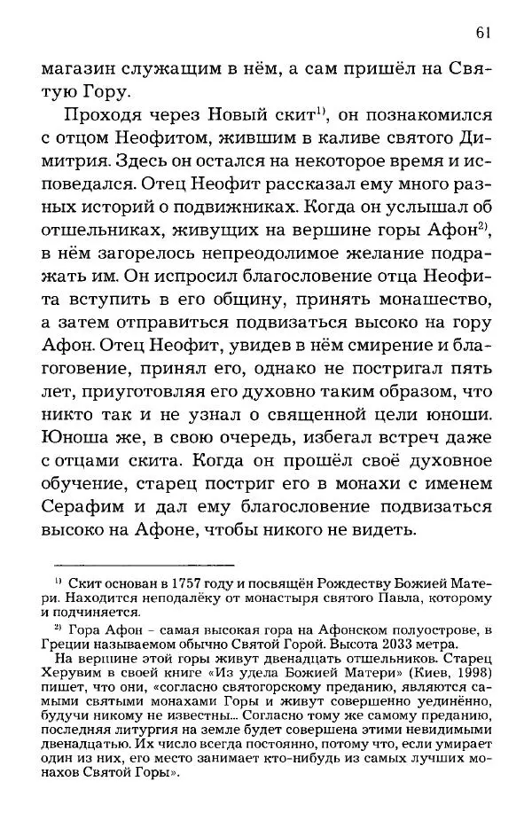 старец Паисий Святогорец - Отцы-святогорцы и святогорские истории - Страница № 61