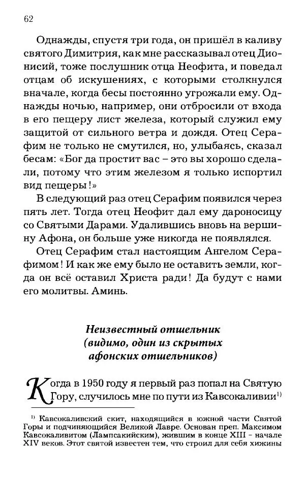 старец Паисий Святогорец - Отцы-святогорцы и святогорские истории - Страница № 62