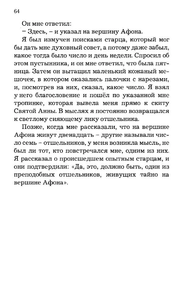 старец Паисий Святогорец - Отцы-святогорцы и святогорские истории - Страница № 64