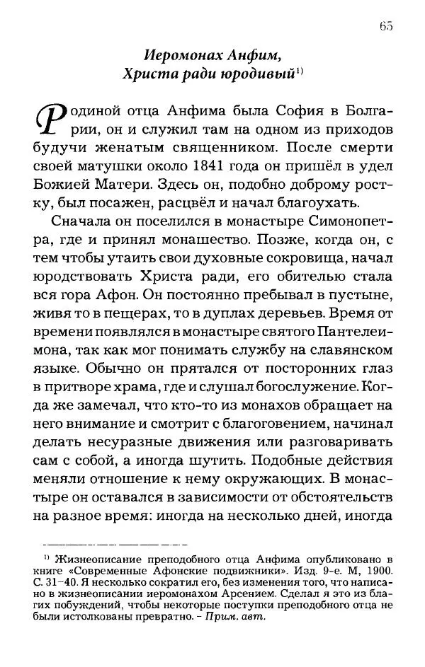 старец Паисий Святогорец - Отцы-святогорцы и святогорские истории - Страница № 65